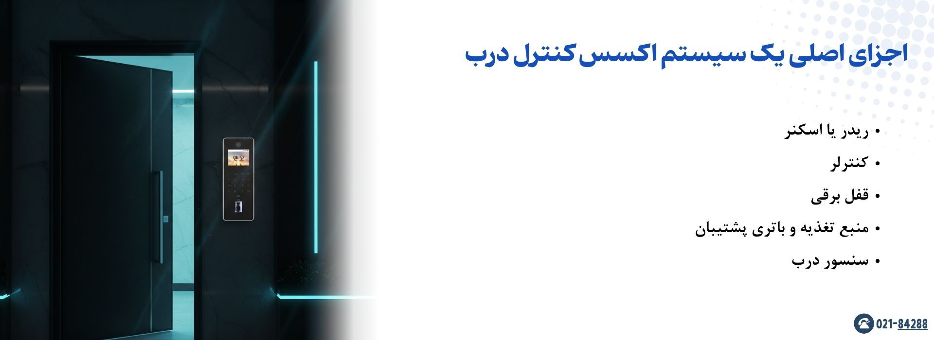 اجزای اصلی یک سیستم اکسس کنترل درب